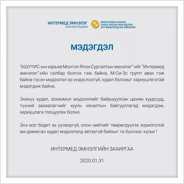 Интермед эмнэлгийн МЭДЭГДЭЛ