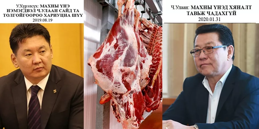 МАХНЫ ҮНЭ Ч.УЛААН САЙДАД ХАМААГҮЙ ГЭВ ҮҮ?