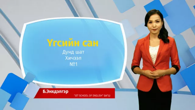 Сурагч бүрийг ТВ хичээлд хамруулъя