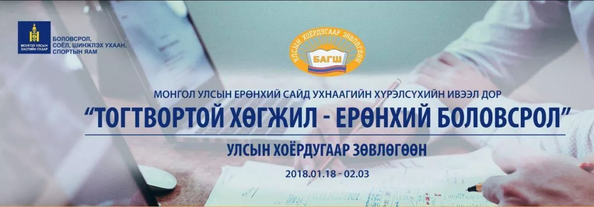 Монгол Улсын ерөнхий сайд У.Хүрэлсүхийн ивээл дор зохион байгуулж буй “ТОГТВОРТОЙ ХӨГЖИЛ-ЕРӨНХИЙ БОЛОВСРОЛ” Улсын хоёрдугаар зөвлөгөөн эхэллээ