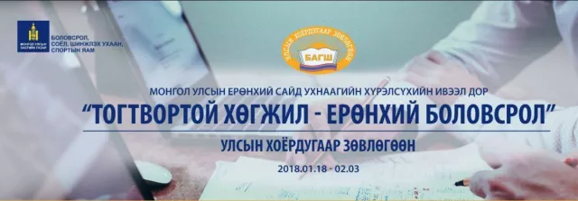 Монгол Улсын ерөнхий сайд У.Хүрэлсүхийн ивээл дор зохион байгуулж буй “ТОГТВОРТОЙ ХӨГЖИЛ-ЕРӨНХИЙ БОЛОВСРОЛ” Улсын хоёрдугаар зөвлөгөөн эхэллээ