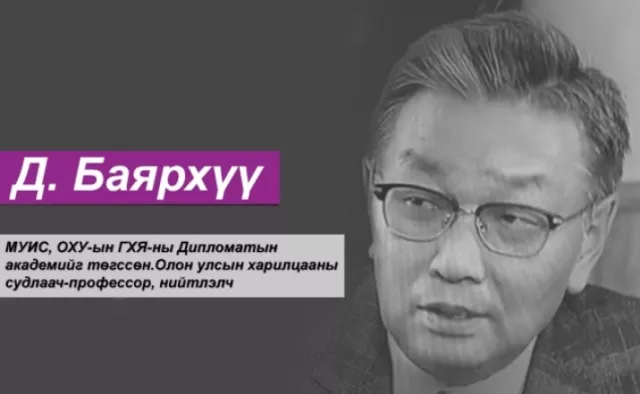 Д.Баярхүү: Монгол Улс хөх улавч, амны масканд дарагдаж дууслаа! 