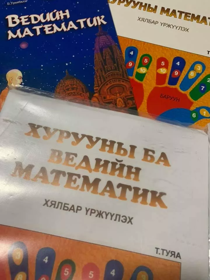  Т.Туяа: "Хурууны математик ведийн математик” онлайн сургалтаараа дэлхийн  өнцөг булан бүрт байгаа хүүхэд, гэр бүлтэй уулзахаар догдолж байна