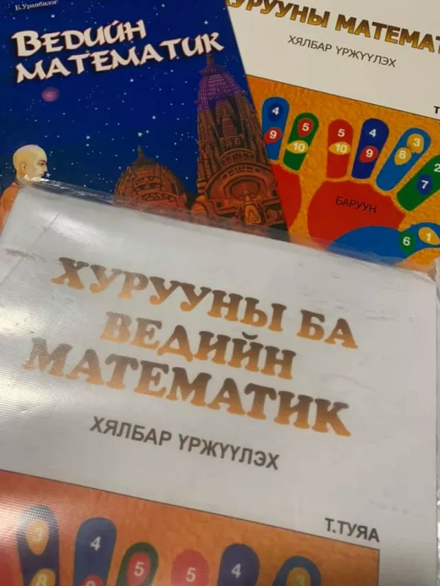  Т.Туяа: "Хурууны математик ведийн математик” онлайн сургалтаараа дэлхийн  өнцөг булан бүрт байгаа хүүхэд, гэр бүлтэй уулзахаар догдолж байна
