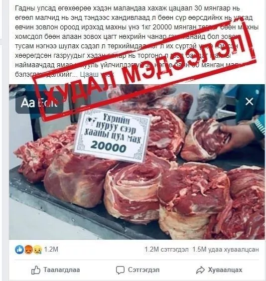 "Махны үнийг засварлан зориуд худал мэдээлэл түгээсэн иргэнийг олж, хуулийн хариуцлага хүлээлгэнэ"