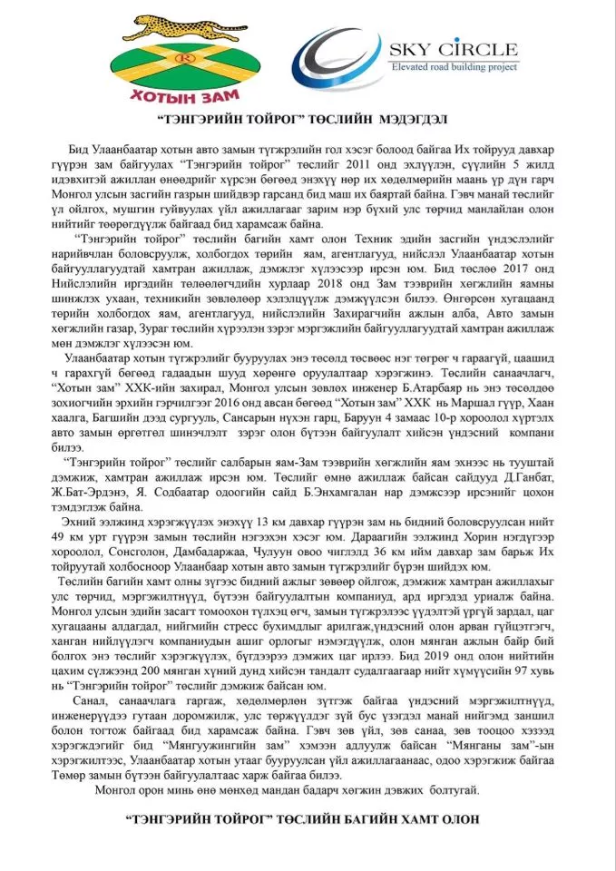 “ТЭНГЭРИЙН ТОЙРОГ” ТӨСЛИЙН  МЭДЭГДЭЛ