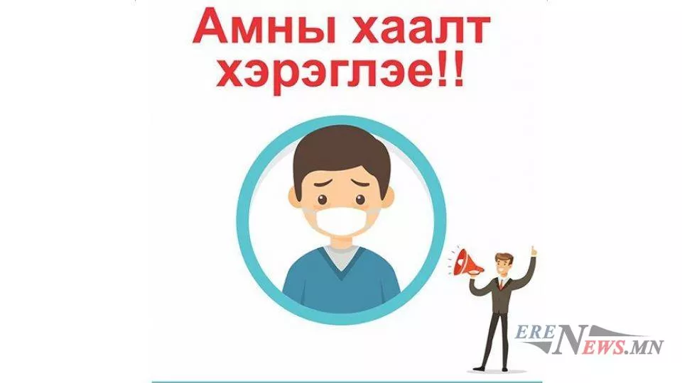 Шинэ коронавирусын халдвараас урьдчилан сэргийлэх зөвлөмж