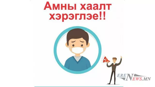 Шинэ коронавирусын халдвараас урьдчилан сэргийлэх зөвлөмж