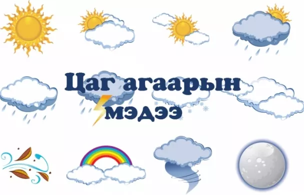 Өнөөдөр нутгийн өмнөд хэсгээр ялимгүй хур тунадас орно