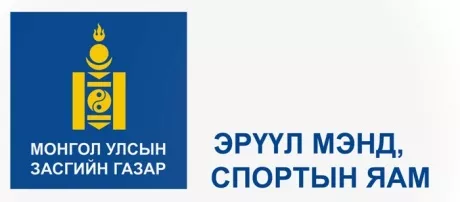 ЭРҮҮЛ МЭНДИЙН ЯАМНААС УРИАЛЖ БАЙНА