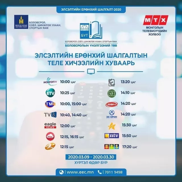 ТАНИЛЦ: Энэ долоо хоногийн теле хичээлийн ШИНЭ ХУВААРЬ