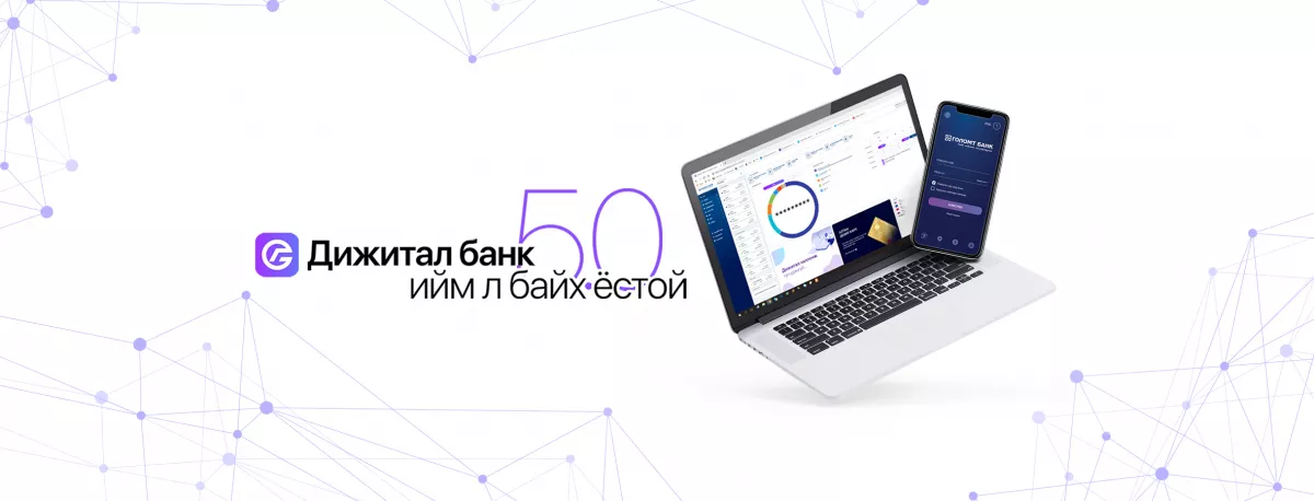 Бүрэн шинэчлэгдсэн Интернэт банк 5.0-ийг онцлох 3 шалтгаан