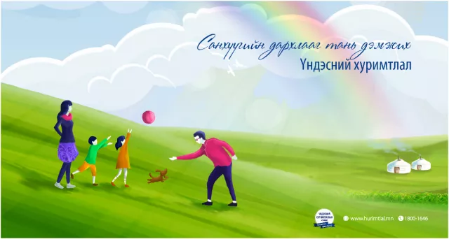 Эрсдэлтэй үед санхүүгийн дархлаагаа хэрхэн сайжруулах вэ