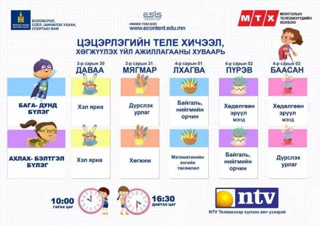 ТАНИЛЦ: Энэ долоо хоногийн теле хичээлийн ХУВААРЬ