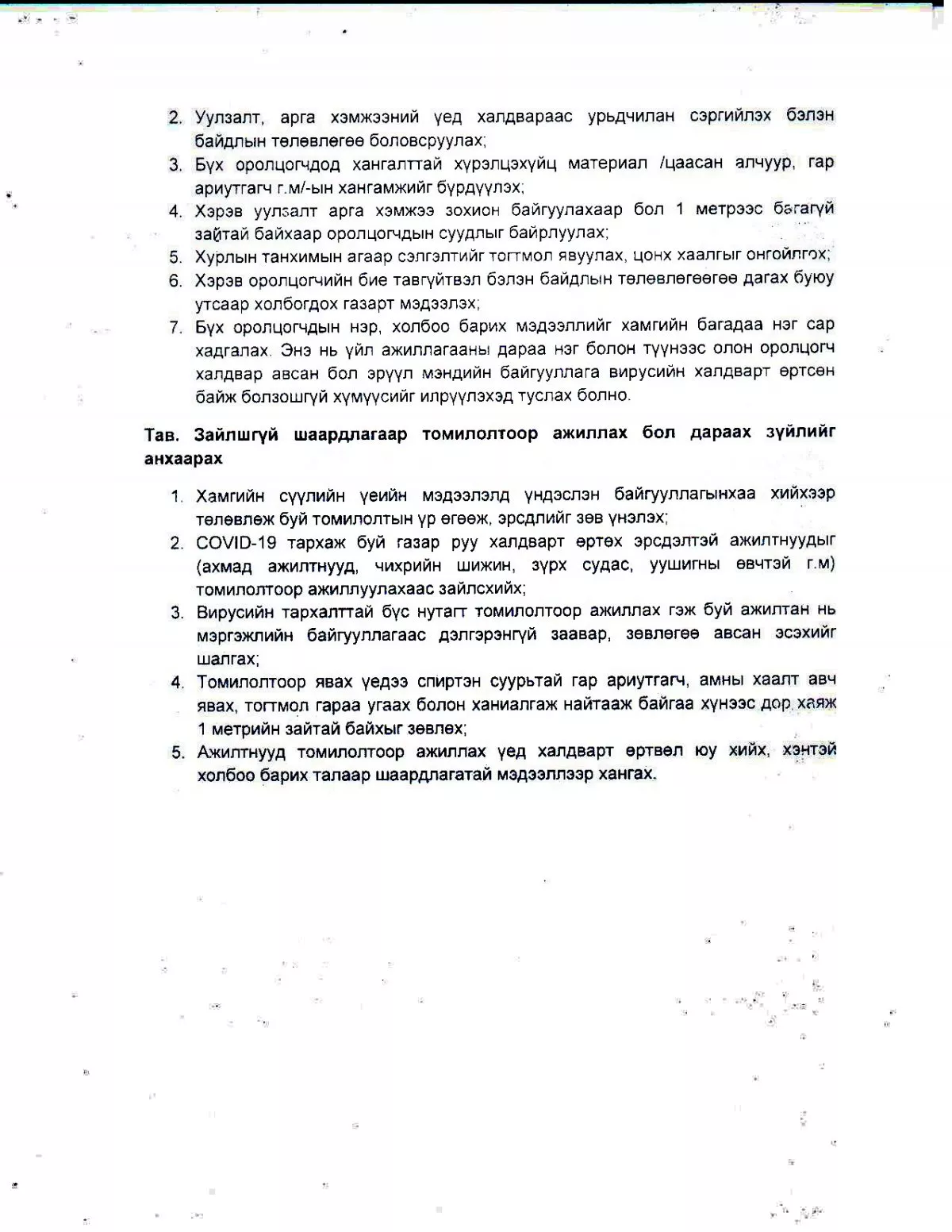 АЖЛЫН БАЙРАНД “COVID-19” –ӨӨС УРЬДЧИЛАН СЭРГИЙЛЭХ ХНХ-ЫН САЙДЫН ЗӨВЛӨМЖ ГАРЛАА