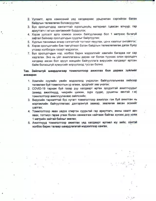 АЖЛЫН БАЙРАНД “COVID-19” –ӨӨС УРЬДЧИЛАН СЭРГИЙЛЭХ ХНХ-ЫН САЙДЫН ЗӨВЛӨМЖ ГАРЛАА