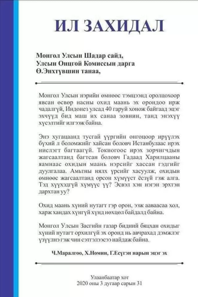 Тусгай үүргийн онгоцоор ирэх “бусад” гэх ангилалд багтсан 120 хүн хэн бэ?