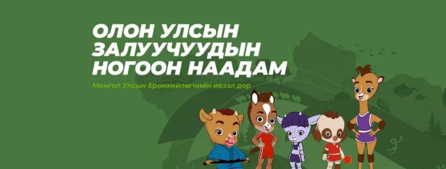 Медалийн загвар бүтээгээд 2.500.000  төгрөгийн шагнал аваарай