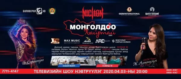 Никитон хамтлагийн “Монголдоо хайртай” онлайн тоглолт өнөөдөр болно