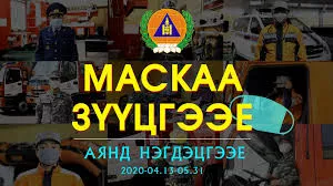 “Маскаа зүүцгээе” challenge эхлүүллээ