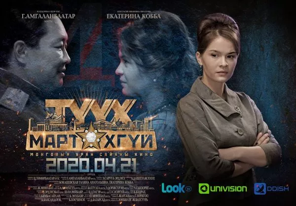 Ю.Цэдэнбал агсны тухай өгүүлэх “Түүх мартахгүй” кино энэ сарын 21-нээс үзэгчдийн хүртээл болно