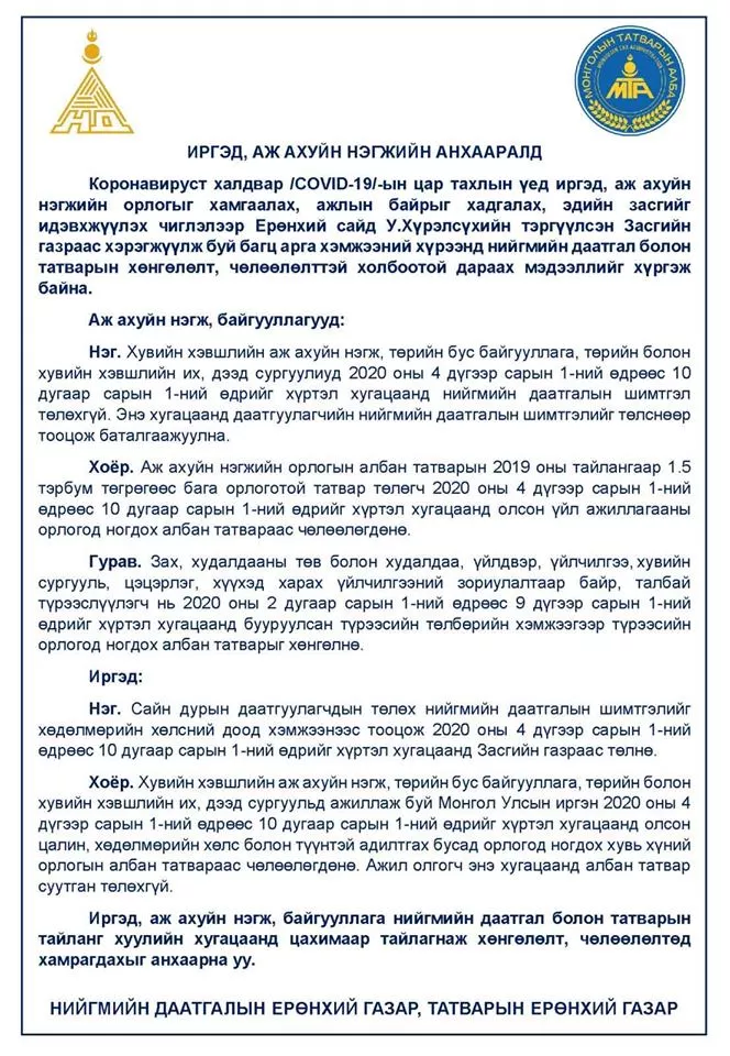 Нийгмийн даатгал болон татварын хөнгөлөлт, чөлөөлөлт