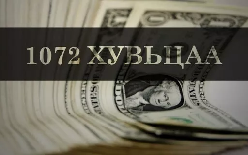"1,072 хувьцаа худалдаж авна, данс нээнэ" гэсэн зар нь залилах шинжтэй тул иргэдэд сэрэмжлүүлэв