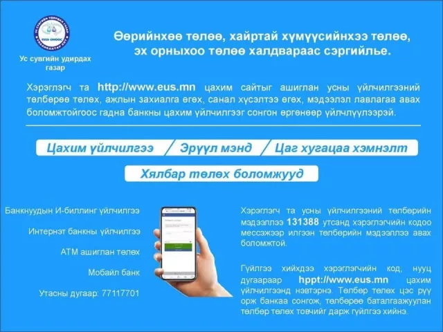 УСУГ: Усны төлбөрийн алдангийг чөлөөлнө