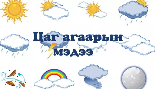 Цаг агаарын урьдчилсан мэдээ