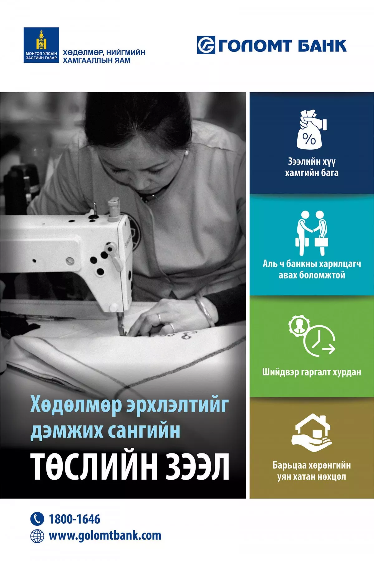 Голомт банк ажлын байр нэмэгдүүлэх зээл олгож байна