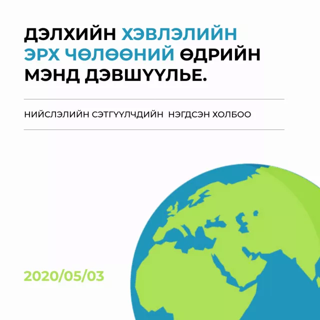 Дэлхийн хэвлэлийн эрх чөлөөний өдөр тохиож байна
