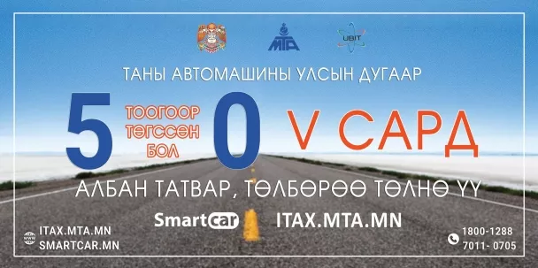 Улсын дугаар нь 5, 0-ээр төгссөн тээврийн хэрэгсэл эзэмшигчид энэ сард татвараа төлнө