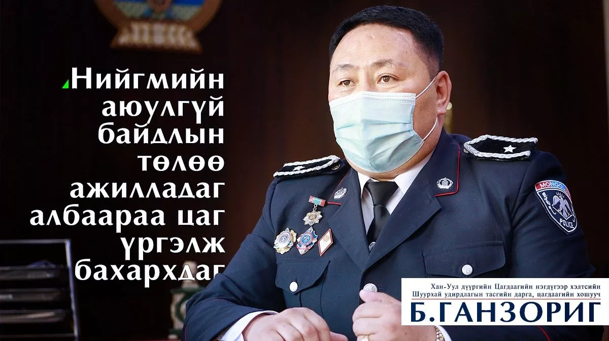 Б.ГАНЗОРИГ: Иргэдийн өгсөн дуудлага мэдээллийн шийдвэрлэлт МЕССЕЖЭЭР иргэндээ очдог болсон