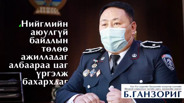 Б.ГАНЗОРИГ: Иргэдийн өгсөн дуудлага мэдээллийн шийдвэрлэлт МЕССЕЖЭЭР иргэндээ очдог болсон